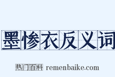墨惨衣反义词是什么意思的图片